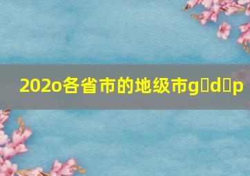 202o各省市的地级市g d p